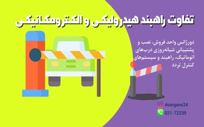 تفاوت راهبند هیدرولیک و مکانیک دورژانس