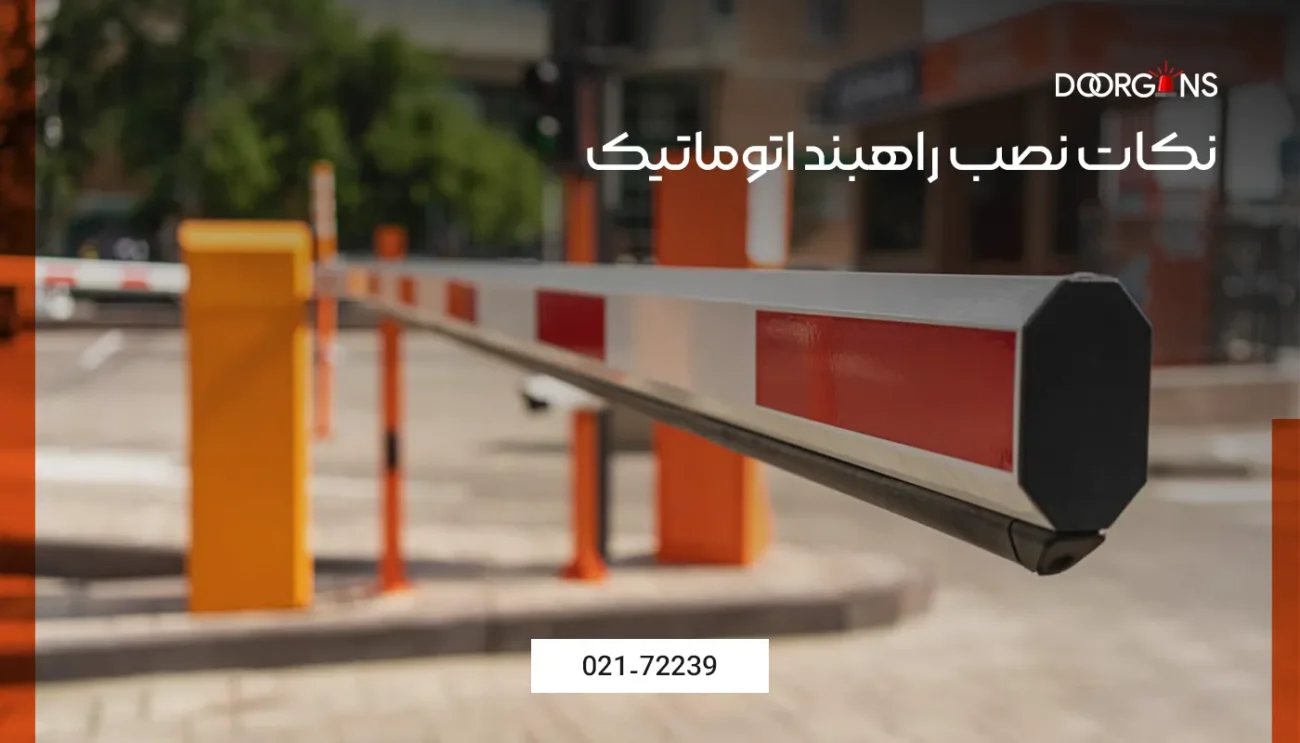 نکات نصب راهبند اتوماتیک