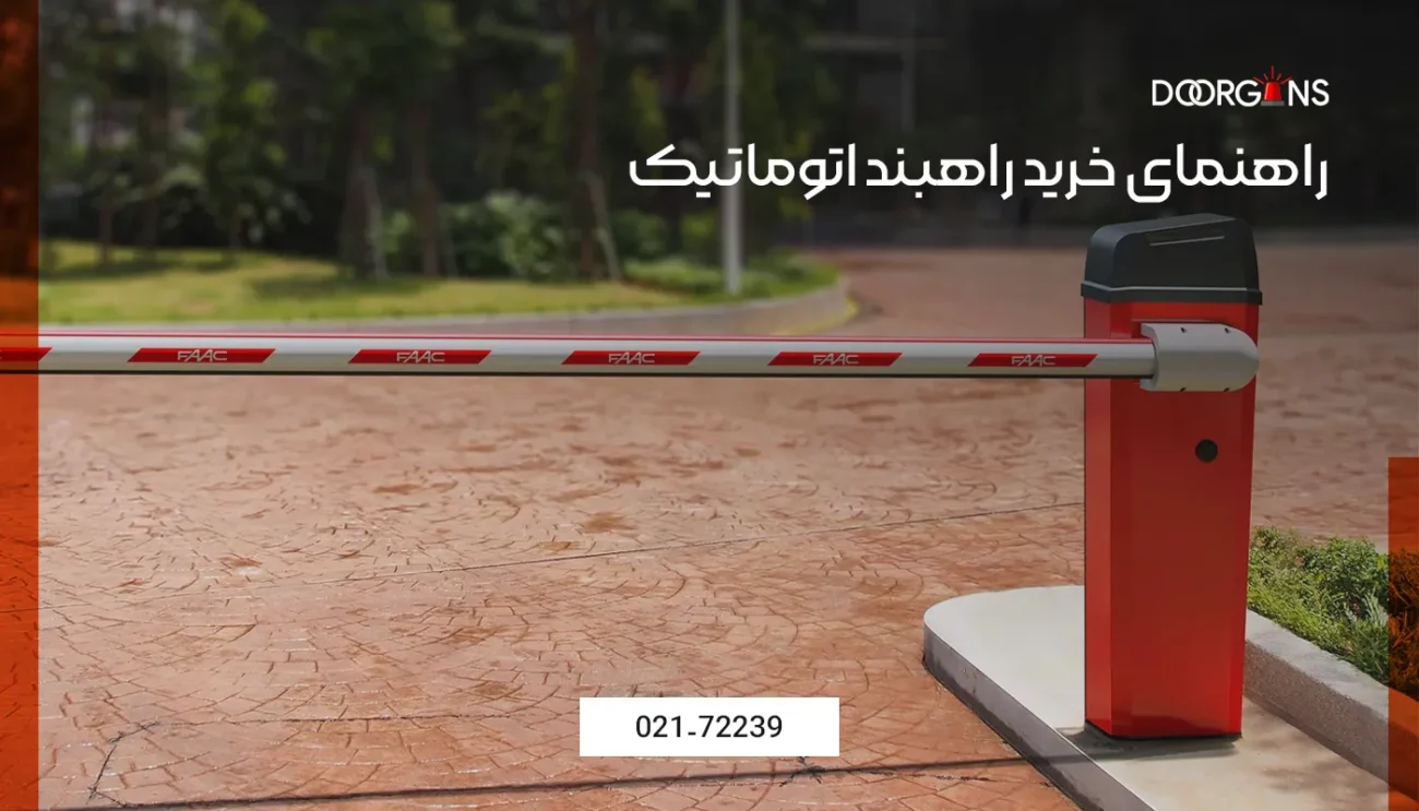 راهنمای خرید راهبند اتوماتیک