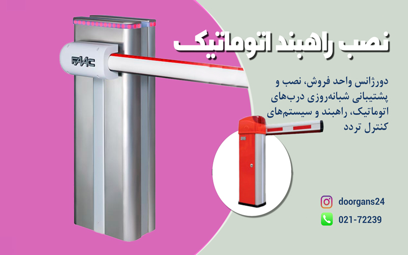 نکات نصب راهبند اتوماتیک