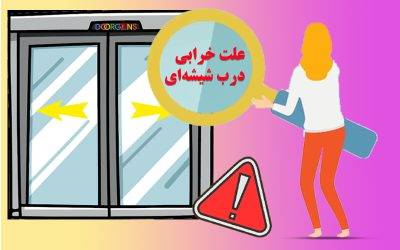 خرابی درب اتوماتیک شیشه ای | دورژانس