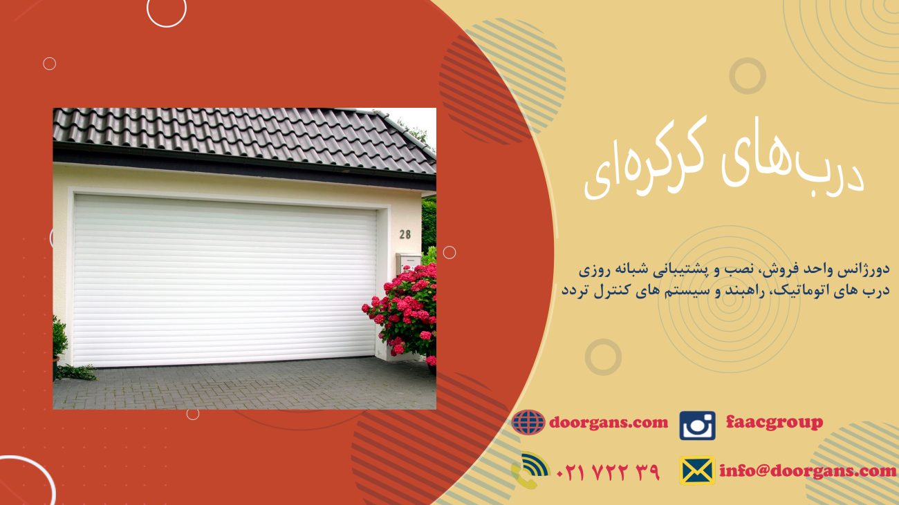 قیمت درب های اتوماتیک کرکره ای