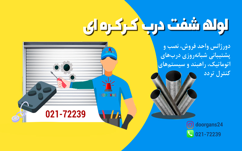 لوله شفت کرکره برقی دورژانس