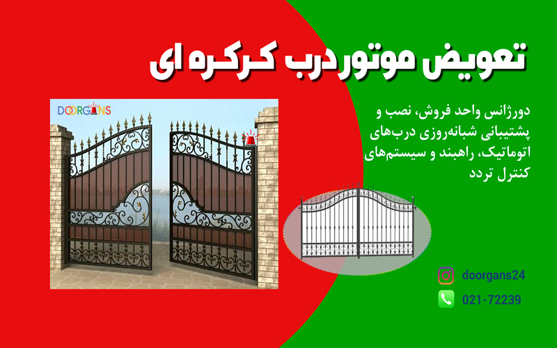 جک درب های اتوماتیک دولنگه