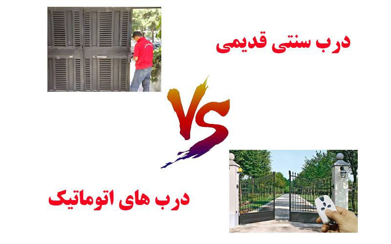 استفاده از درب های اتوماتیک به جای درب های سنتی | دورژانس