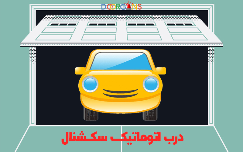 درب برقی سکشنال دورژانس