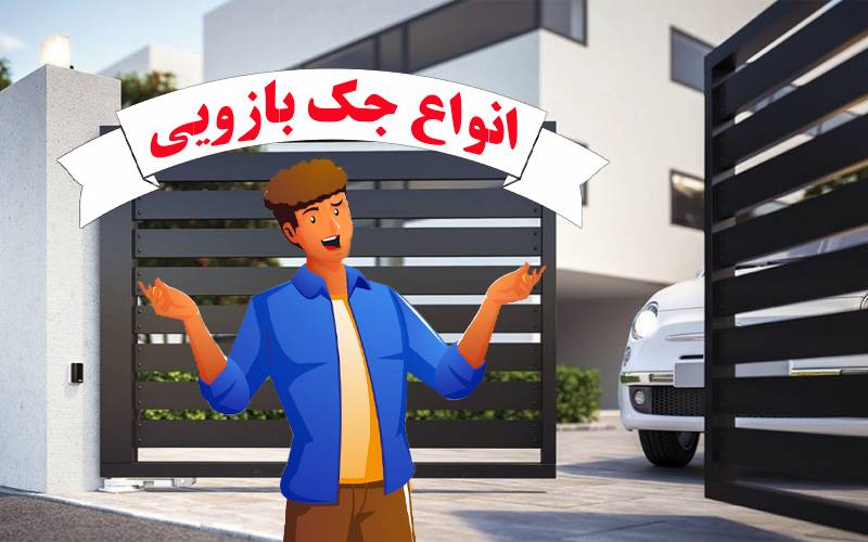 انواع جک پارکینگی | دورژانس