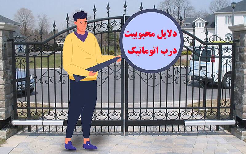 دلایل محبوبیت درب های اتوماتیک | دورژانس