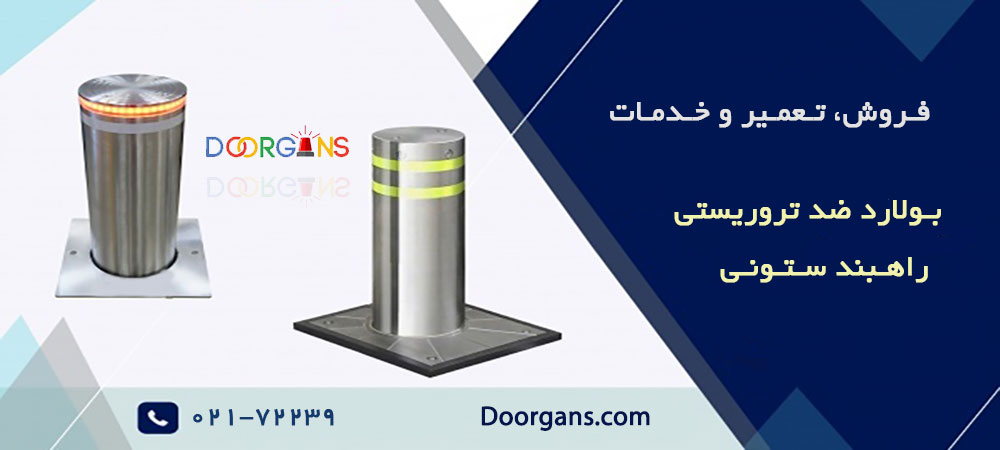 تعمير بولارد | دورژانس