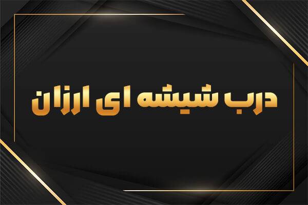 درب شیشه ای ارزان