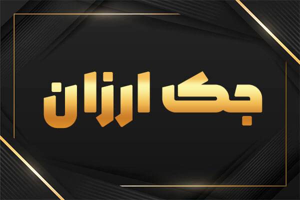جک لولایی و ریلی ارزان قیمت
