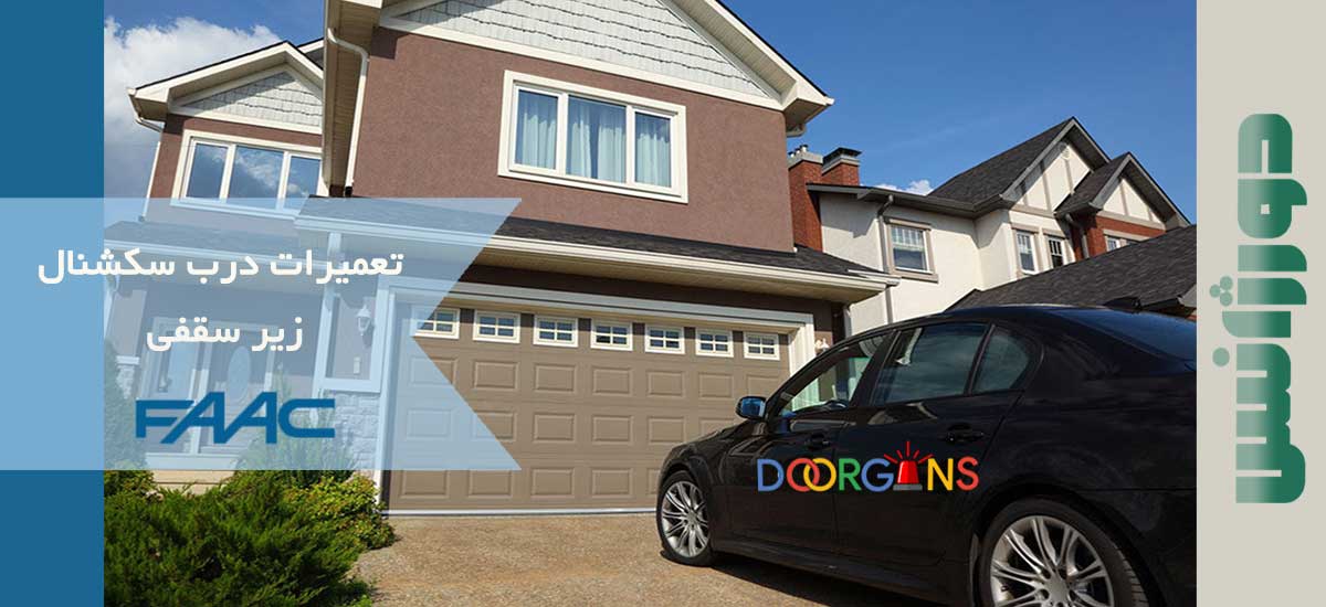 تعمیر درب سکشنال زیر سقفی فک مدل D700 و D1000 | دورژانس