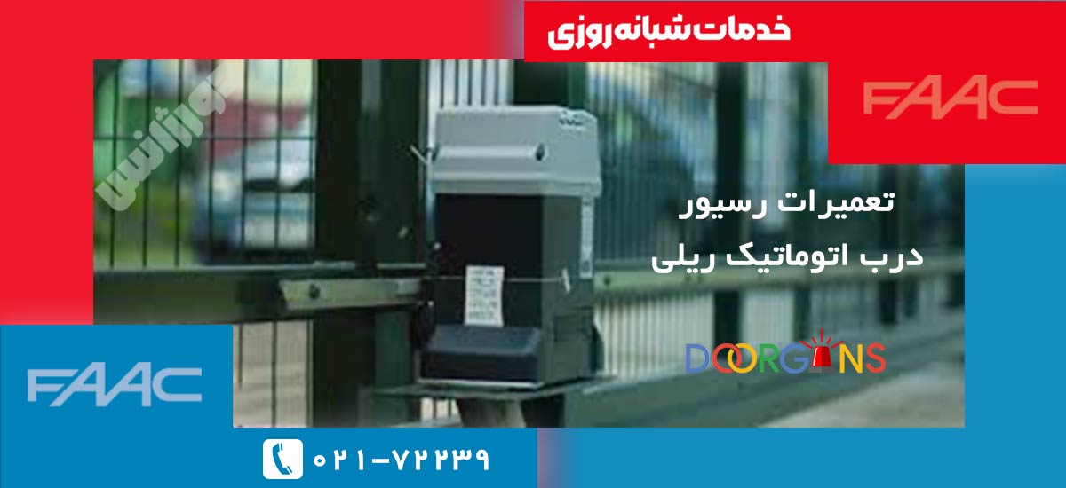 تعمیر رسیور درب اتوماتیک ریلی فک 884 و C850|دورژانس