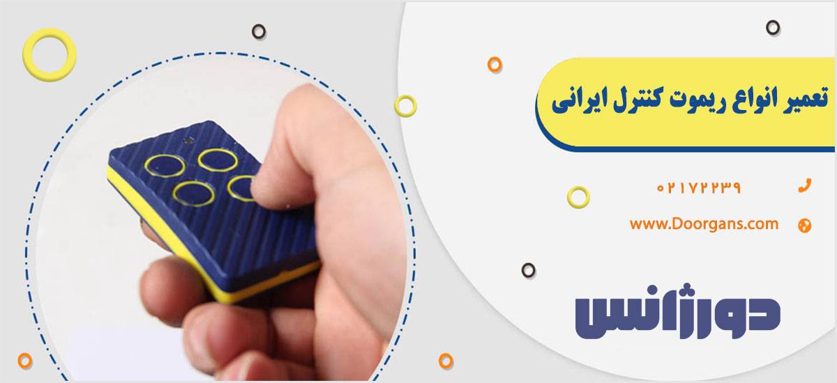 تعمیر ریموت کنترل ایرانی | دورژانس