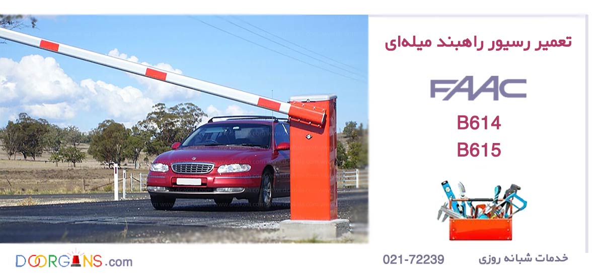 تعمیر رسیور راهبند میله‌ای فک B614 و B615 |دورژانس