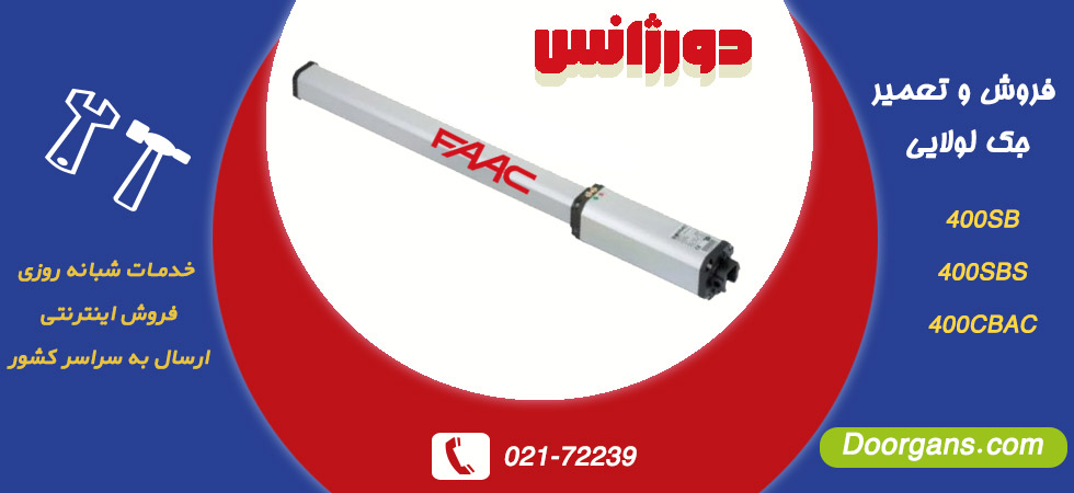تعمیر جک لولایی فک مدل 400-402-422 | دورژانس
