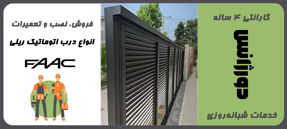تعمیر درب اتوماتیک ریلی فک مدل 720-721-740-741|دورژانس