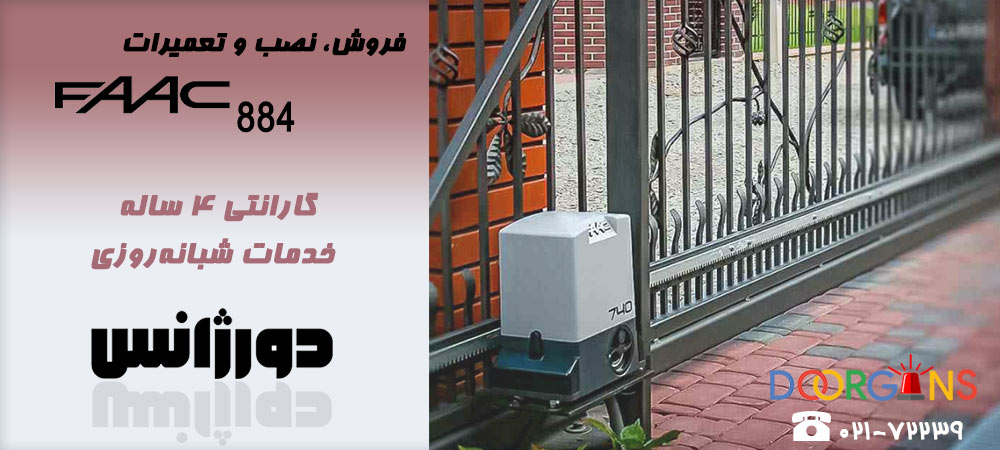 تعمیر درب اتوماتیک ریلی فک 884 | دورژانس