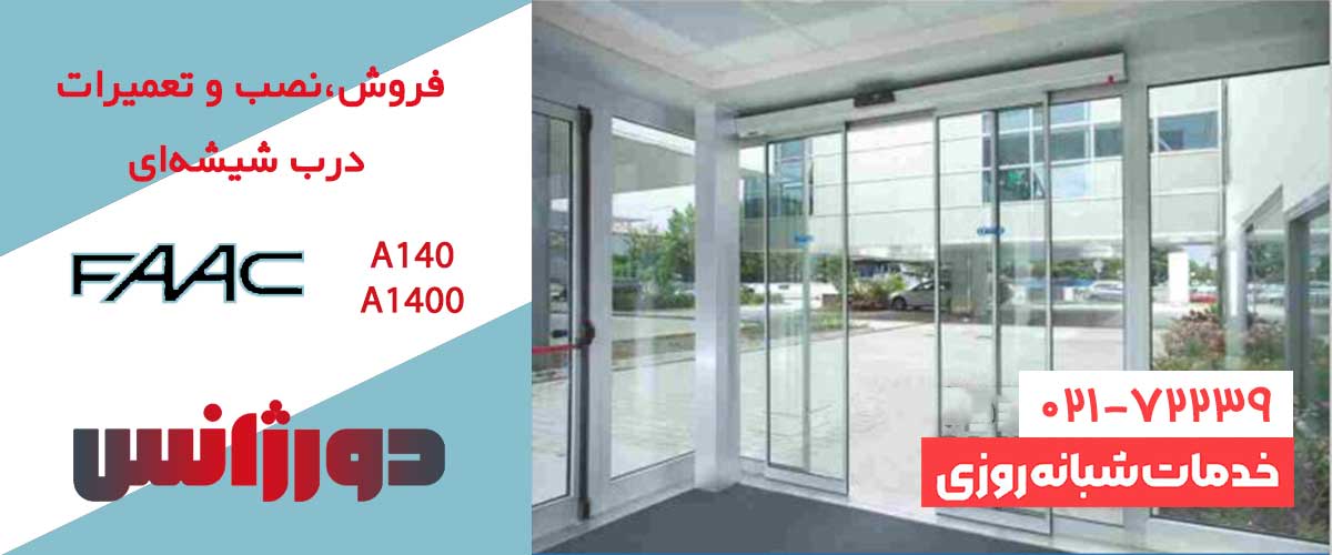 تعمیر رسیور درب شیشه‌ای فک A140 | دورژانس