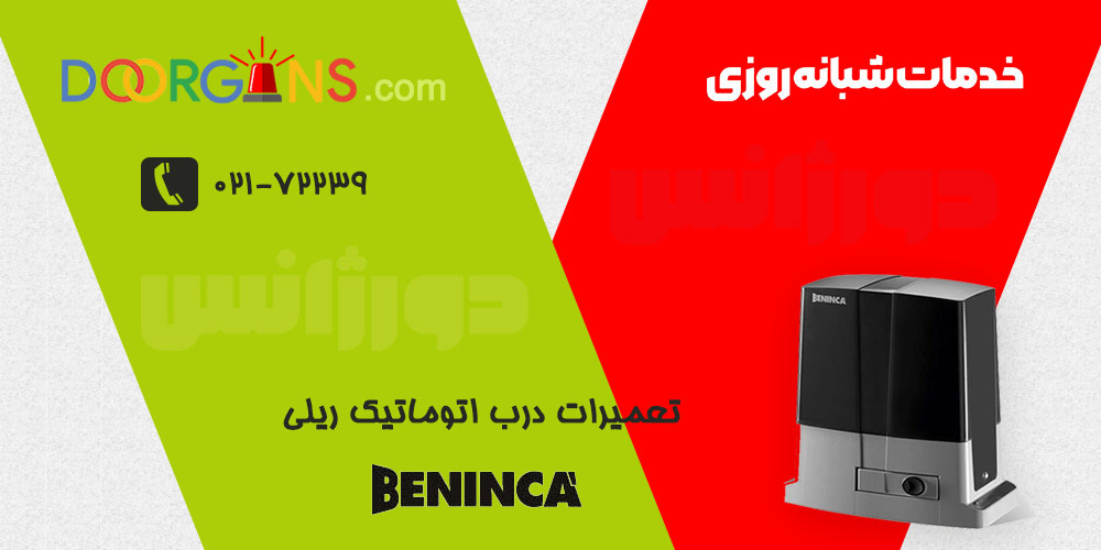 تعمير درب اتوماتیک ریلی بنينكا مدل KS4 |دورژانس