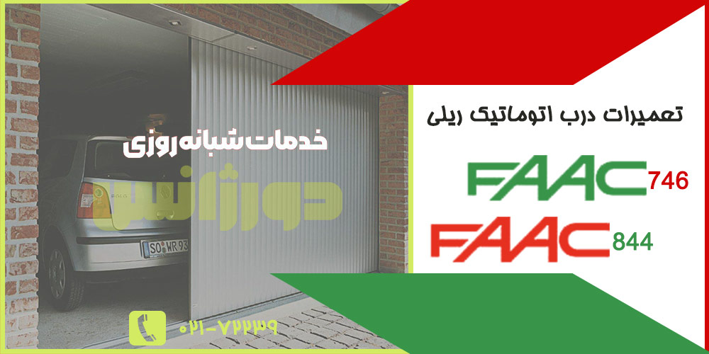 تعمیر درب اتوماتیک ریلی فک مدل 844 و 746| دورژانس
