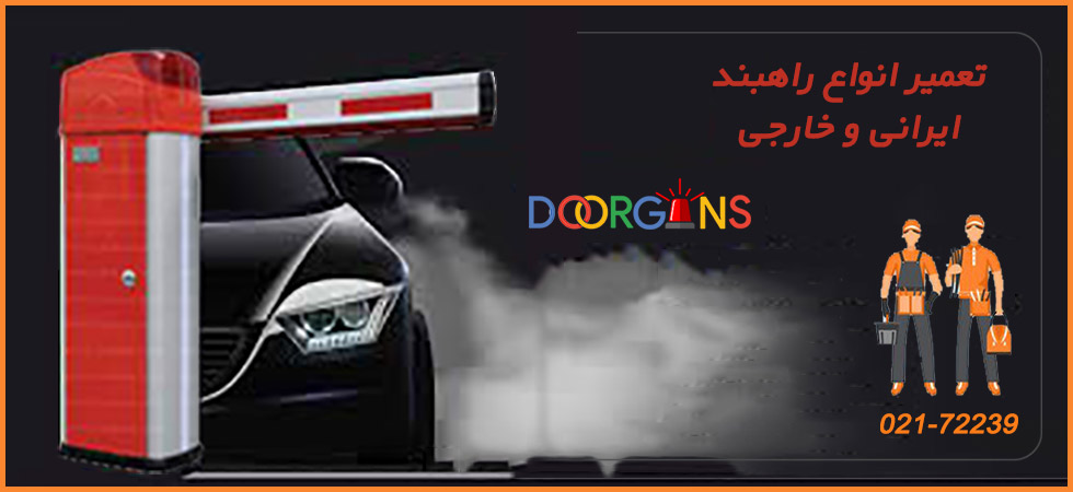 تعمير راهبند متفرقه | دورژانس
