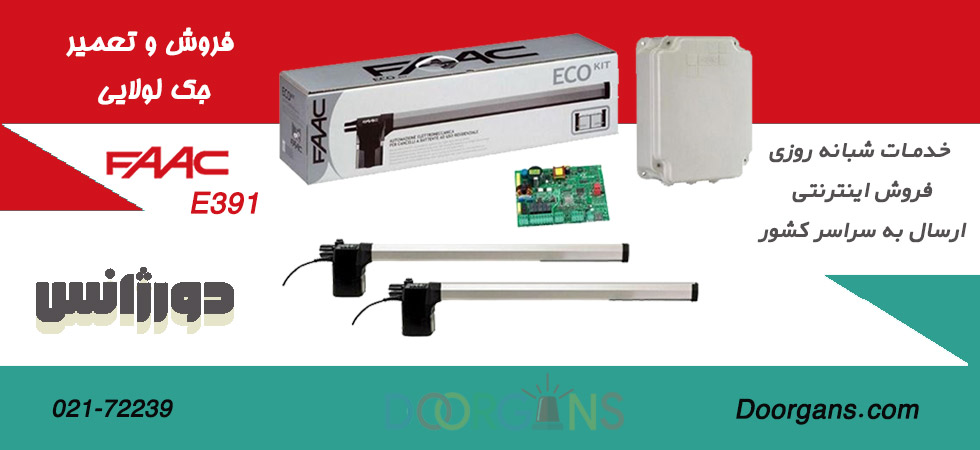 تعمیر جک لولایی فک E391 | دورژانس