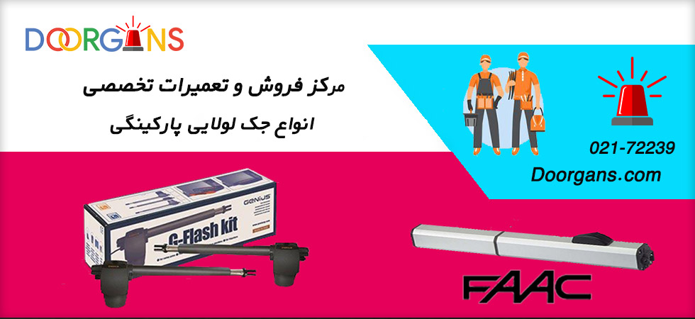 تعمیر جک لولایی فک 412 و جنیوس 300 و 400| دورژانس