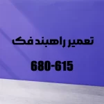 تعمیر راهبندهای میله‌ای فک مدل B615 و B680H