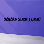 تعمير راهبند متفرقه