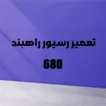 تعمیر رسیور راهبند فک B680H