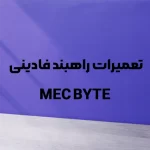 تعمیر راهبند میله‌ای فادینی Bayt-980