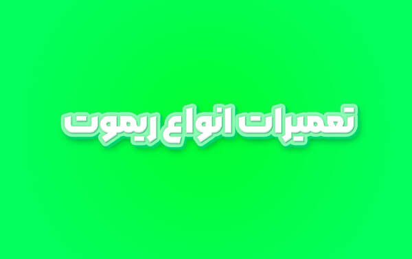 تعمیرات انواع ریموت