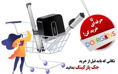 خرید جک پارکینگی از نمایندگی مستقیم دورژانس