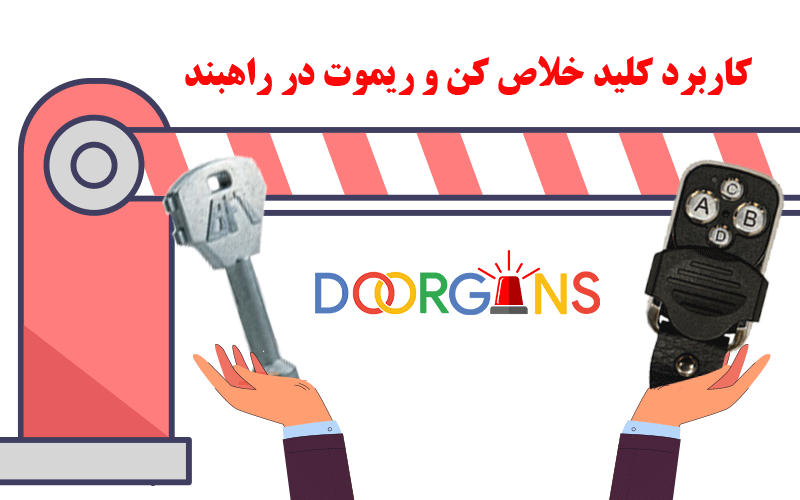 کاربرد ریموت و آچار خلاص کن در راهبند دورژانس: خرید و پشتیبانی شبانه روزی جک پارکینگی و راهبند