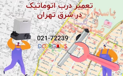 تعمیر درب اتماتیک در شرق تهران - دورژانس 02172239