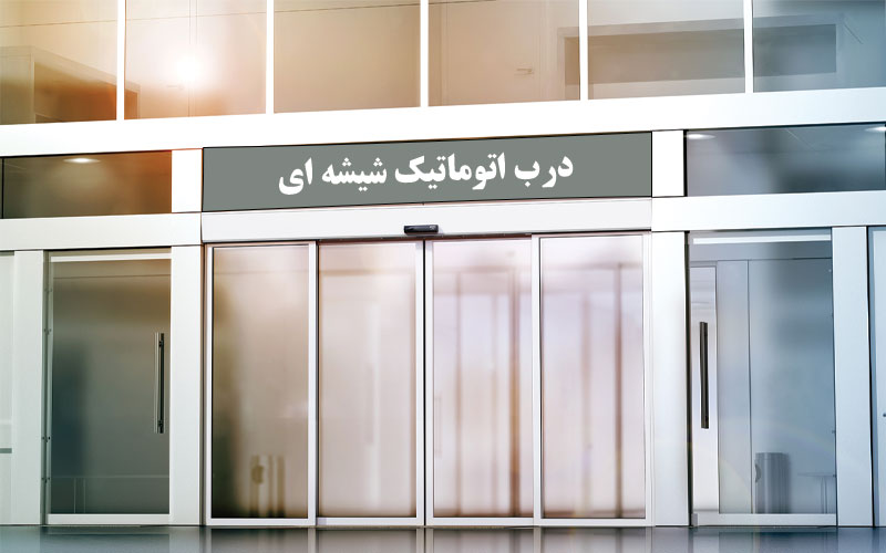 درب اتوماتیک شیشه ای | دورژانس