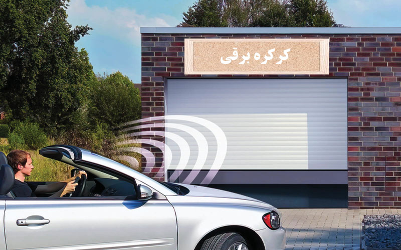 کرکره برقی | دورژانس