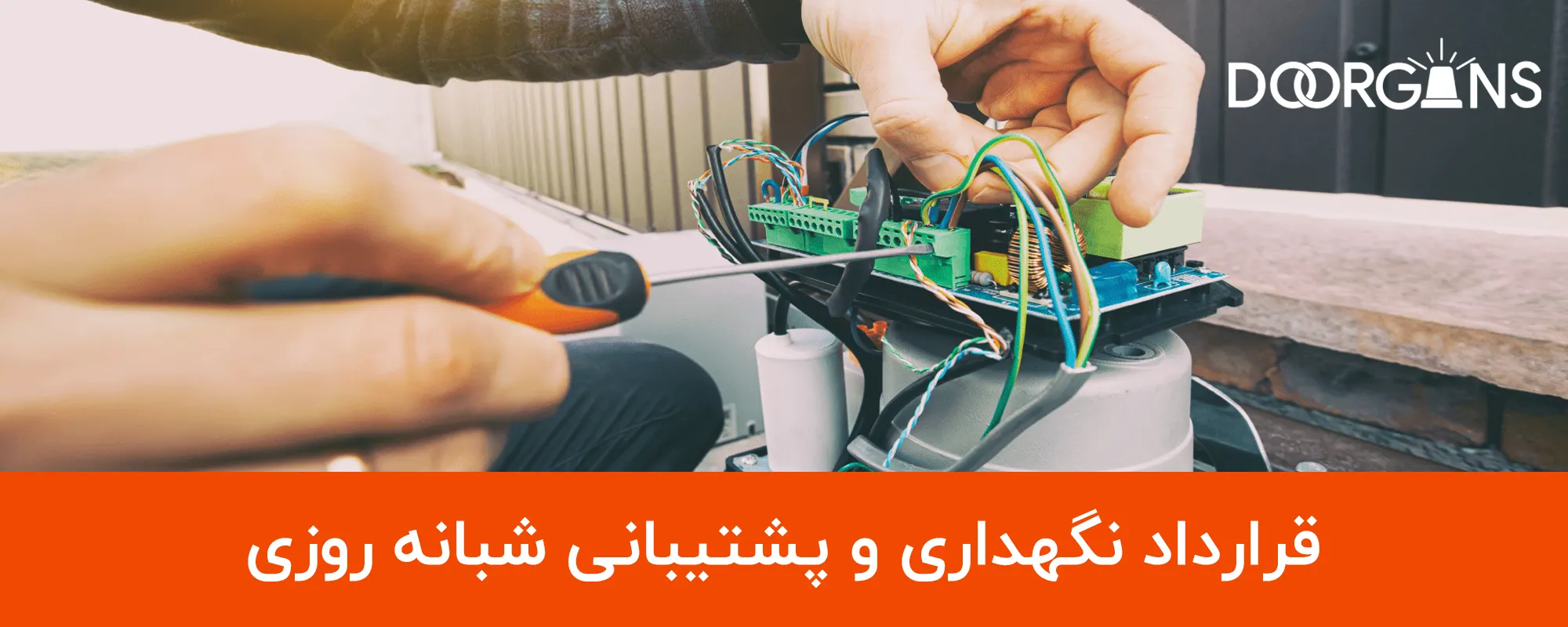قرارداد نگهداری و پشتیبانی شبانه روزی درب های اتوماتیک