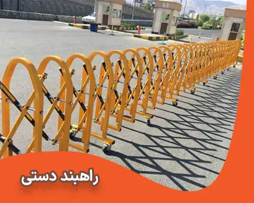 راهبند دستی