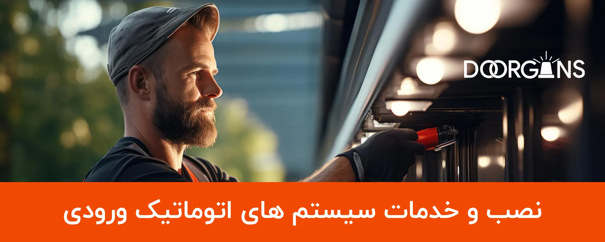 نصب و خدمات پس از فروش انواع سیستم های اتوماتیک ورودی