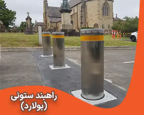 راهبند ستونی (بولارد)