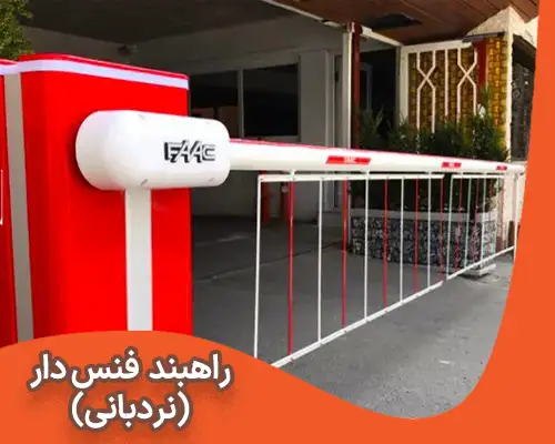 راهبند فنس دار (نردبانی)