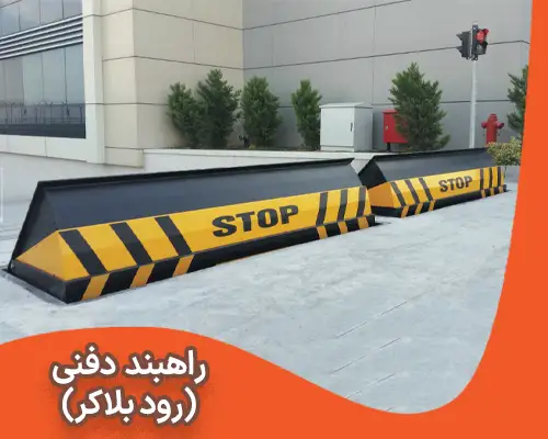 رود بلاکر (راهبند دفنی)