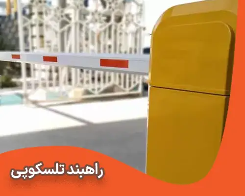 راهبند تلسکوپی