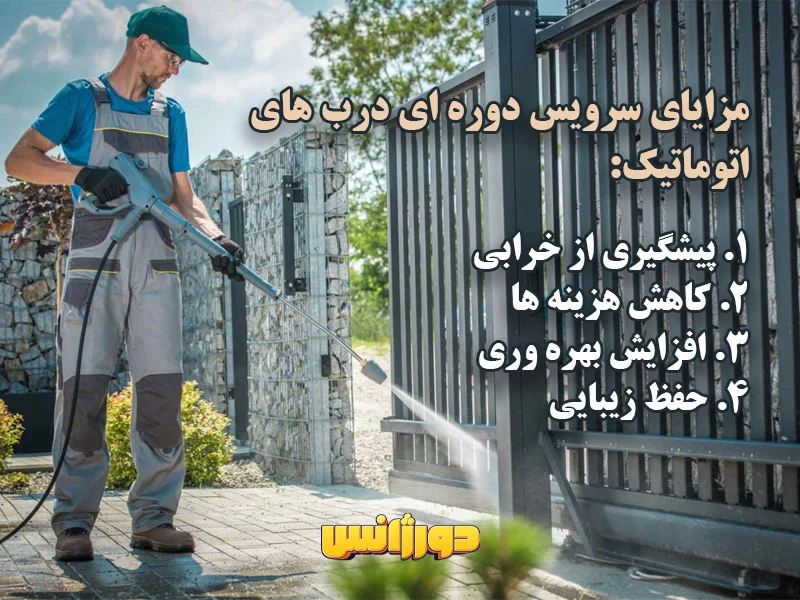 مزایای سرویس دوره ای درب اتوماتیک
