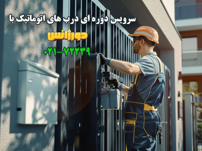 سرویس دوره ای درب اتوماتیک با دورژانس