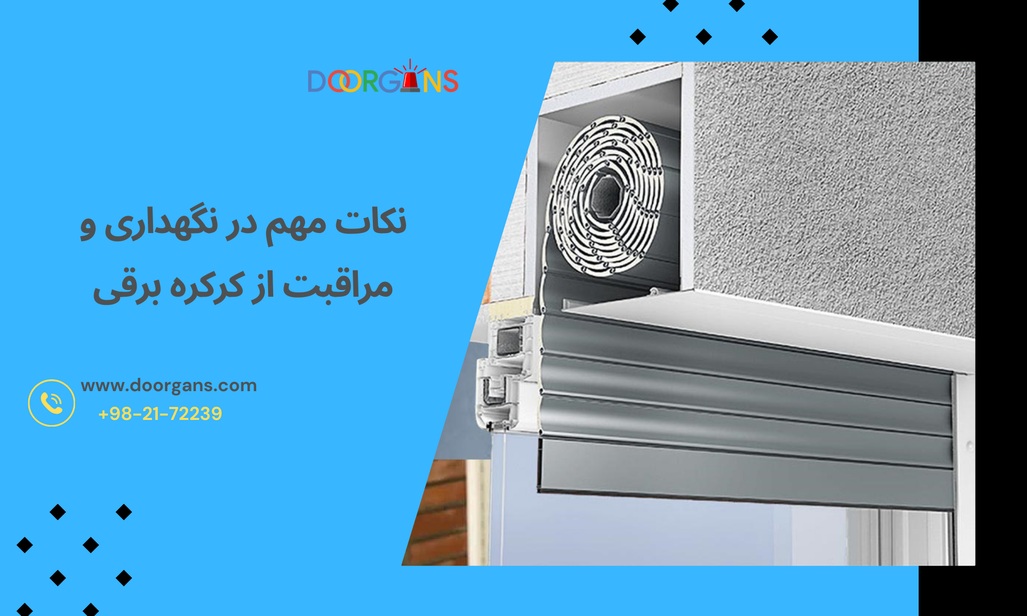 نکات مهم در نگهداری و مراقبت از کرکره‌های برقی