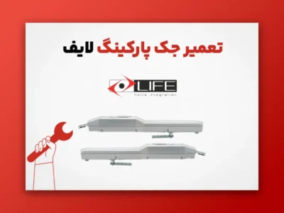 تعمیر جک پارکینگ لایف