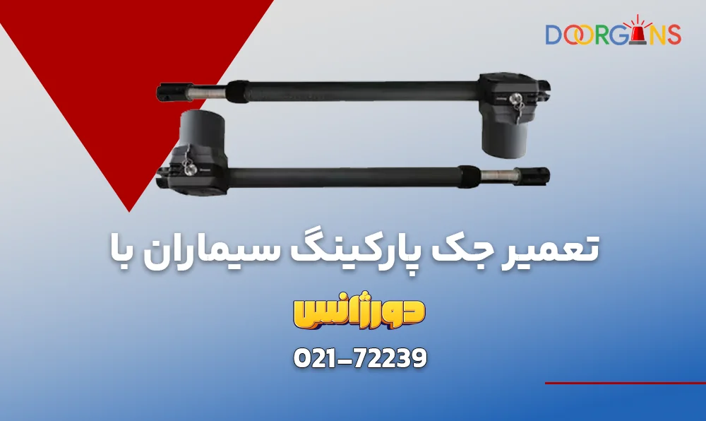تعمیر جک پارکینگ سیماران